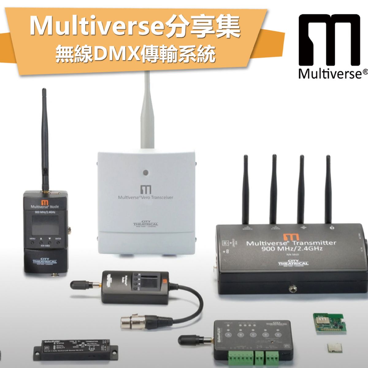 Multiverse小知識 無線DMX傳輸系統